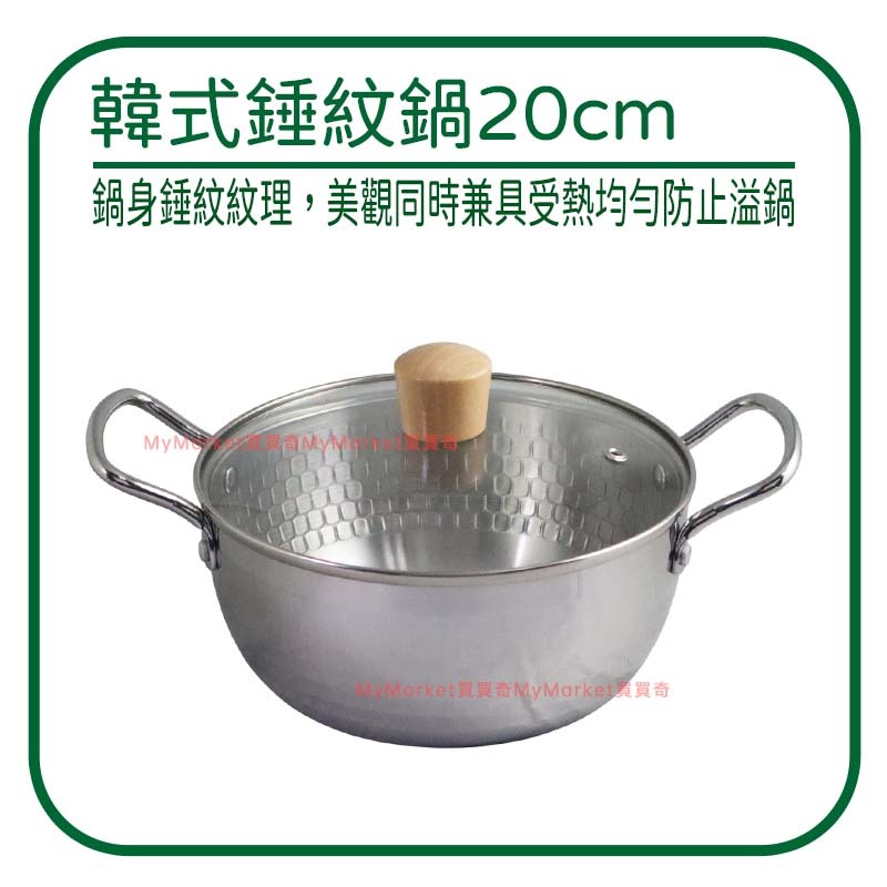 韓式錘紋鍋20cm