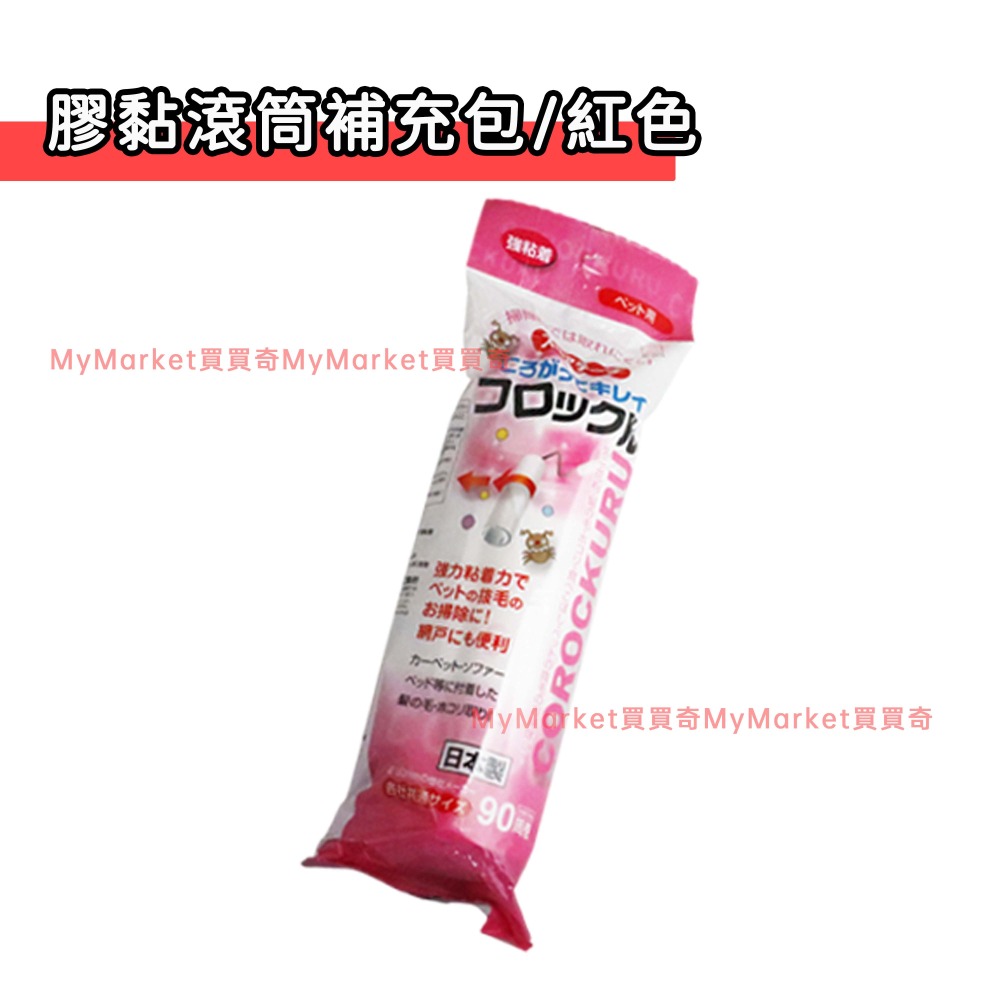 🌟日本進口 可立式 膠黏滾筒 自黏紙膠 黏毛器補充包 滾筒膠黏紙 膠黏拖把 滾筒 滾輪 黏毛器 除塵紙 寵物 毛髮清潔-細節圖7