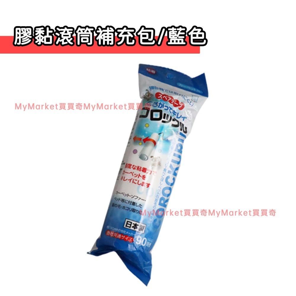 🌟日本進口 可立式 膠黏滾筒 自黏紙膠 黏毛器補充包 滾筒膠黏紙 膠黏拖把 滾筒 滾輪 黏毛器 除塵紙 寵物 毛髮清潔-規格圖9