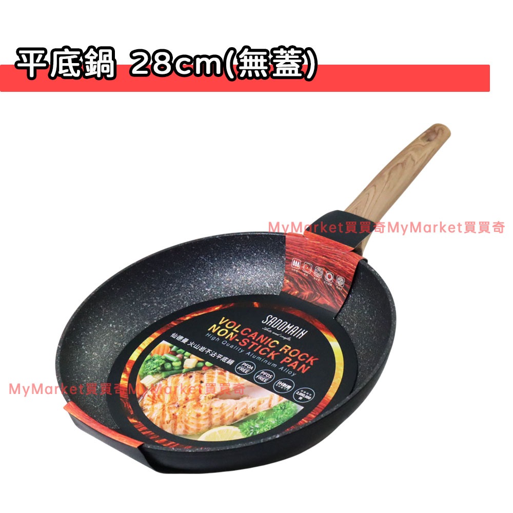 🌟電磁爐🌟仙德曼 火山岩 耐磨 不沾平底鍋 不沾深炒鍋 24cm 28cm 30cm 32cm 輕量平底鍋 炒菜鍋 煎鍋-規格圖5