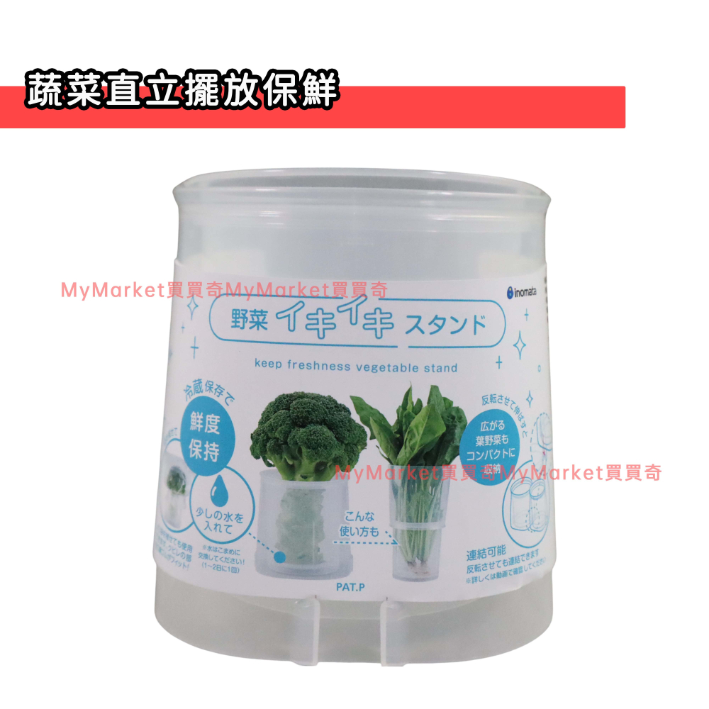 🌟日本製🌟冰箱收納盒 蔬菜保鮮盒 Inomata 鮮蔬冷藏收納座 蔬菜保鮮技術 冰箱冷藏 蔬果保鮮 蔬菜保鮮神器-細節圖2