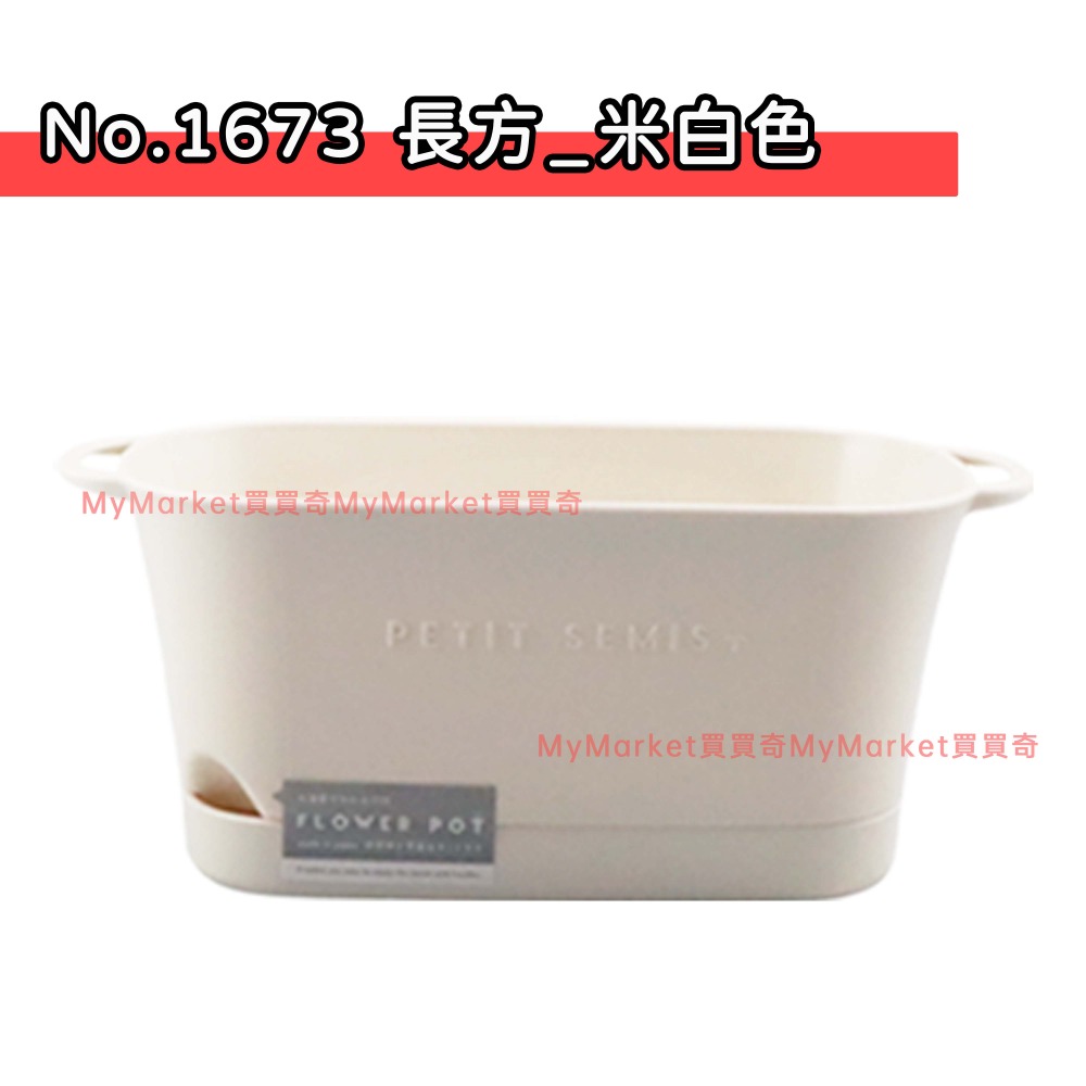 No.1673 長方瀝水栽盆 (米白色)