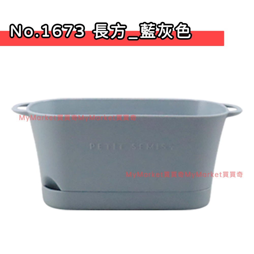 No.1673 長方瀝水栽盆 (藍灰色)