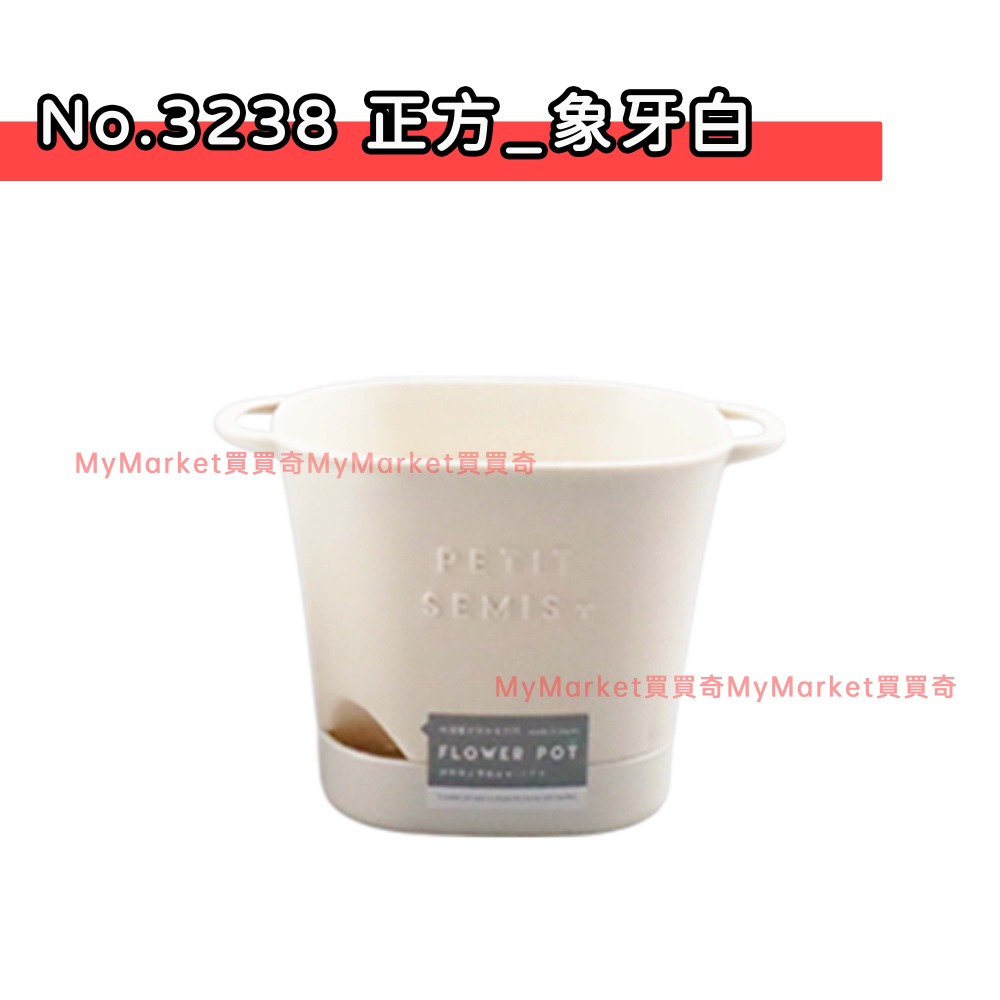 No.3238 正方瀝水栽盆 (象牙白)