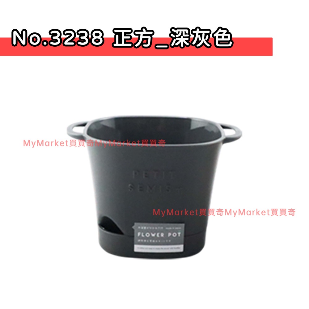 No.3238 正方瀝水栽盆 (深灰色)