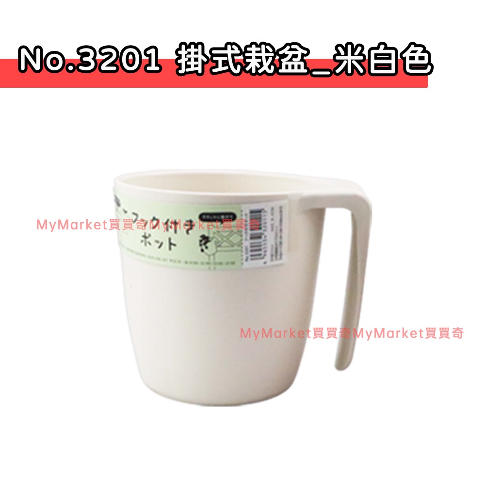 No.3201 掛式栽盆 (米白色)