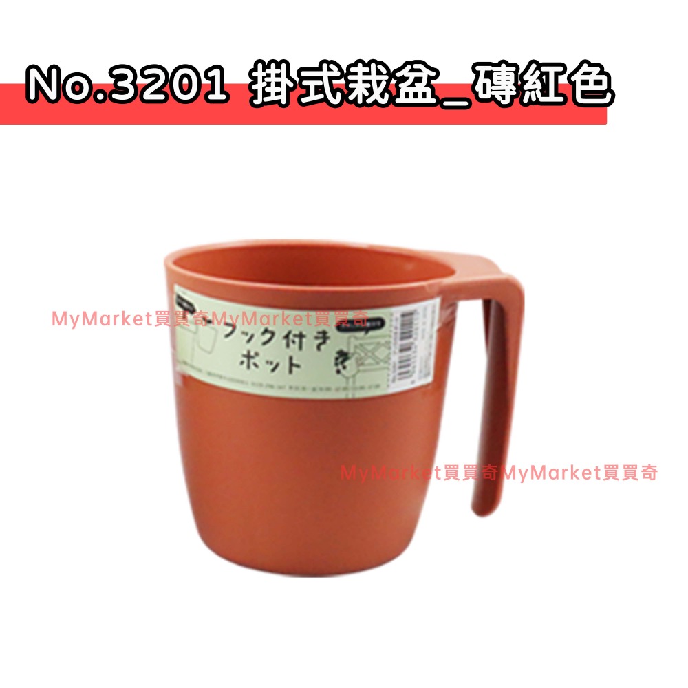 No.3201 掛式栽盆 (磚紅色)