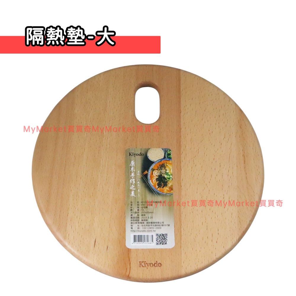 VW-3401 山毛櫸隔熱墊／圓形／大