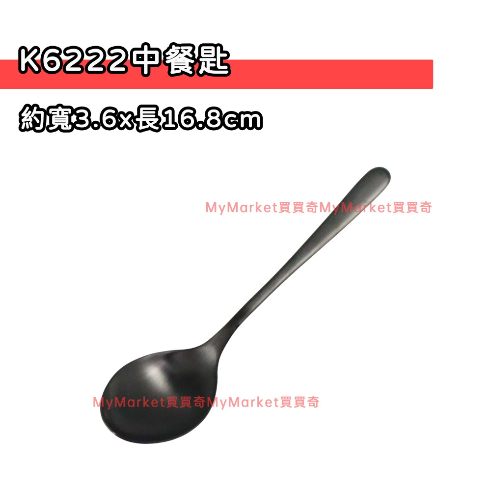 🌟黑色餐具🌟餐具 樂司 鈦極不鏽鋼餐具 鍍鈦餐具 叉子 小叉子 湯匙 小湯匙 深型中圓匙 中餐匙 水果叉 大叉子 中-細節圖5