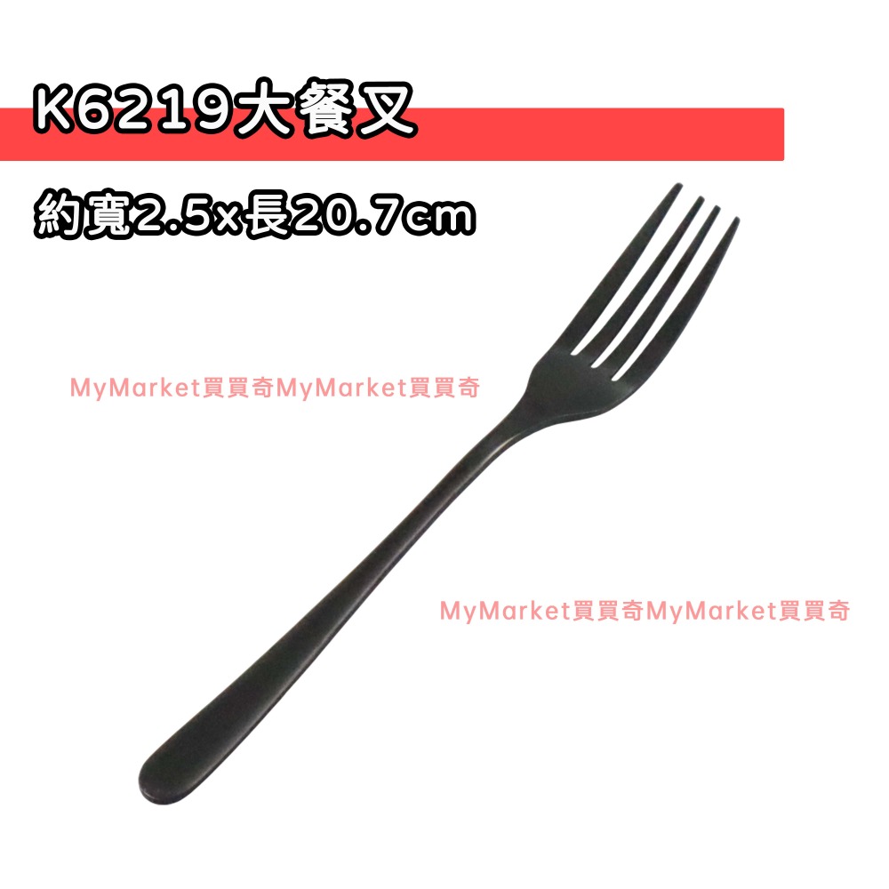 K6219 鈦極不鏽鋼大餐叉