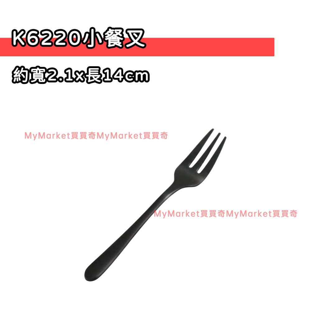 🌟黑色餐具🌟餐具 樂司 鈦極不鏽鋼餐具 鍍鈦餐具 叉子 小叉子 湯匙 小湯匙 深型中圓匙 中餐匙 水果叉 大叉子 中-規格圖7