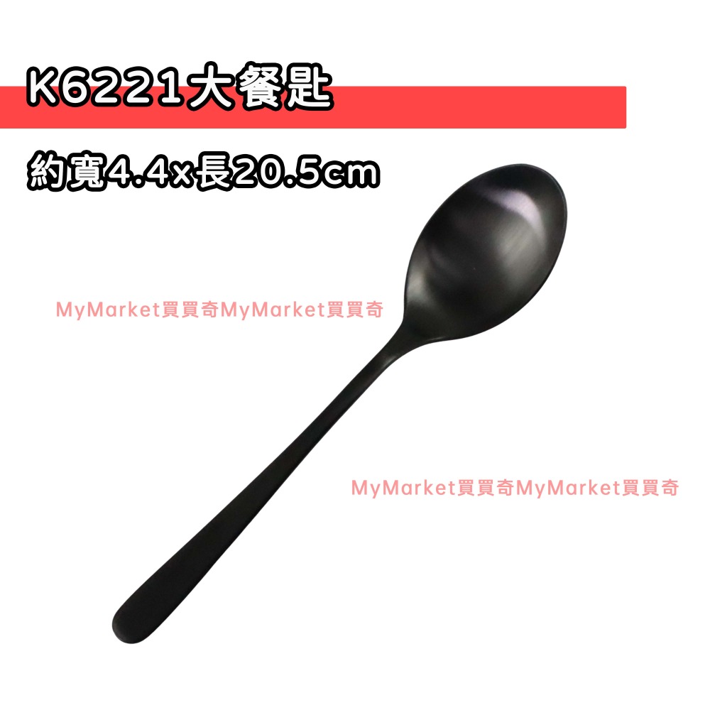 K6221 鈦極不鏽鋼大餐匙