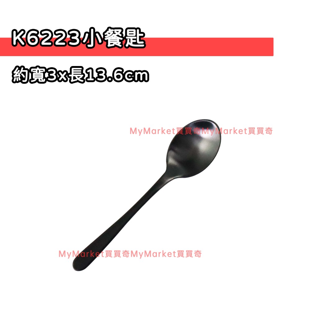 🌟黑色餐具🌟餐具 樂司 鈦極不鏽鋼餐具 鍍鈦餐具 叉子 小叉子 湯匙 小湯匙 深型中圓匙 中餐匙 水果叉 大叉子 中-規格圖7