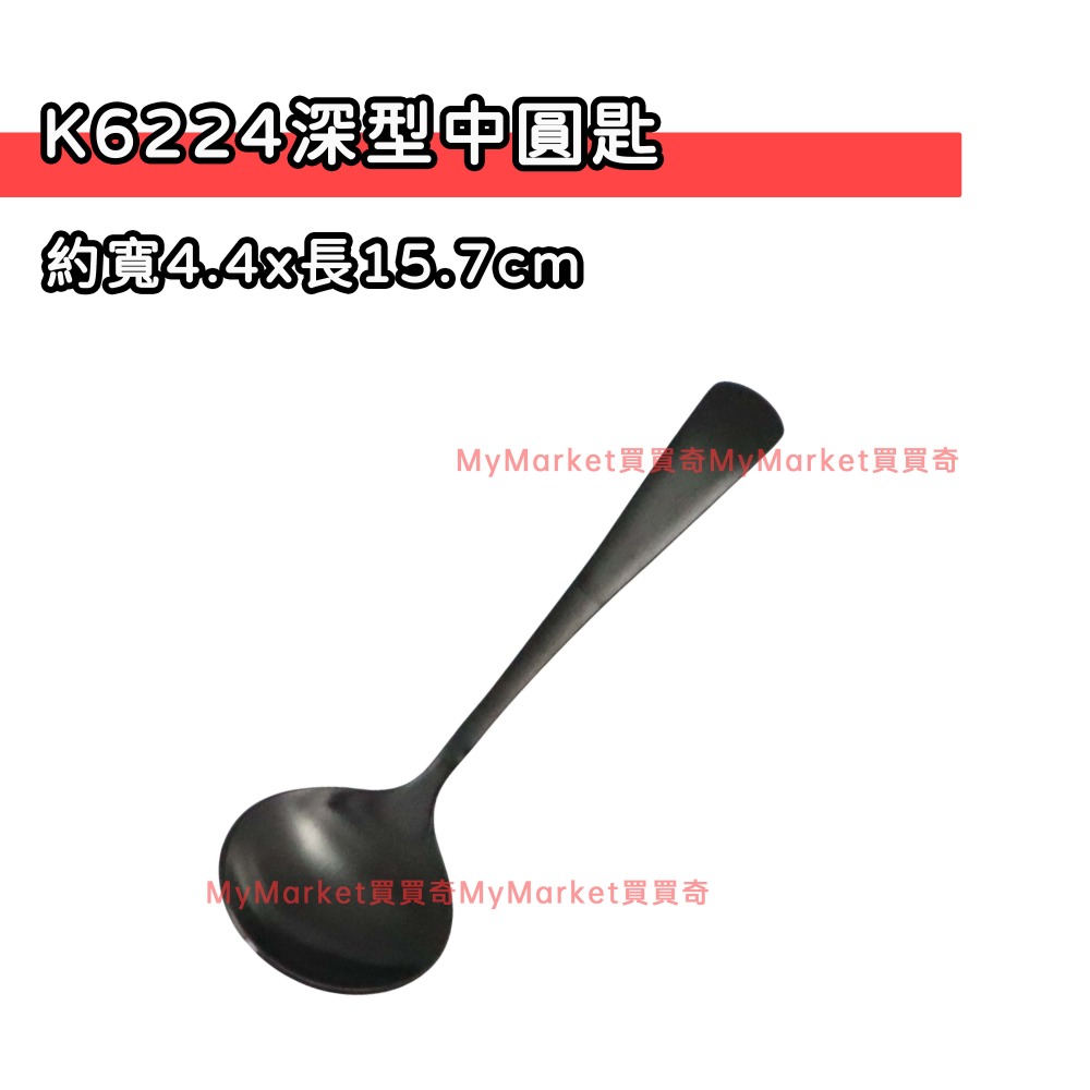K6224 鈦極不鏽鋼深型中圓匙