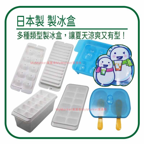 🌟日本製🌟製冰盒 冰塊盒 冰塊 小久保 冰棒盒 DIY冰棒 雪人兄弟 方型 球型 冰條 長條 附蓋 製冰器 寶寶副食 - Jo是要買 ...