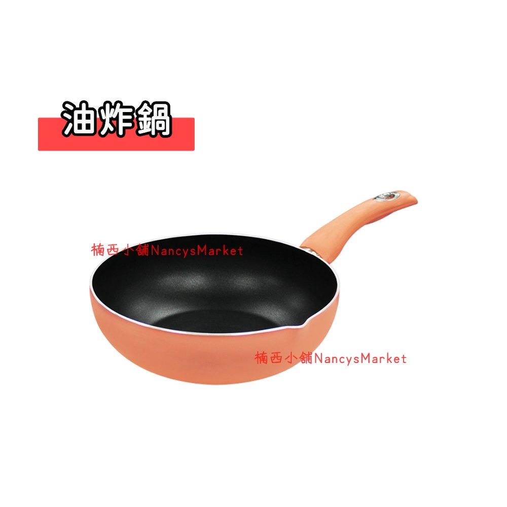 輕&漾-油炸鍋22cm (橘色)／小炒鍋