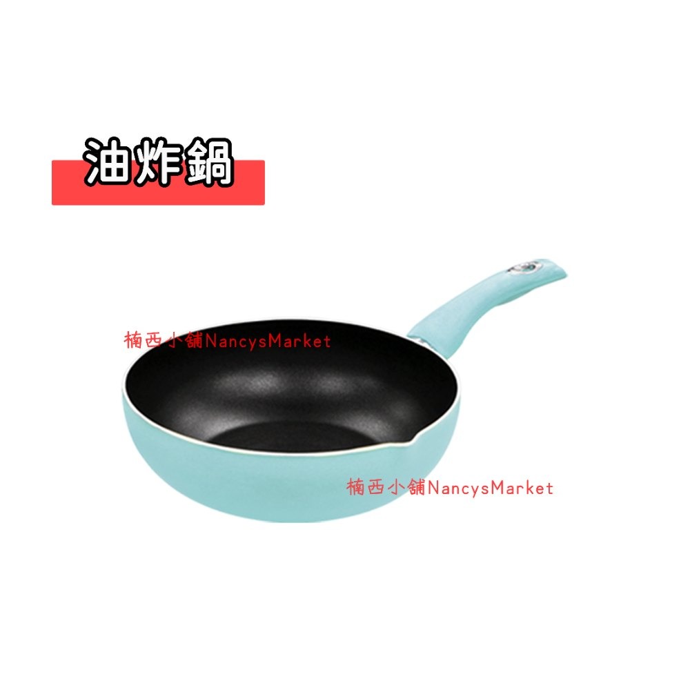 輕&漾-油炸鍋26cm (藍色)／小炒鍋