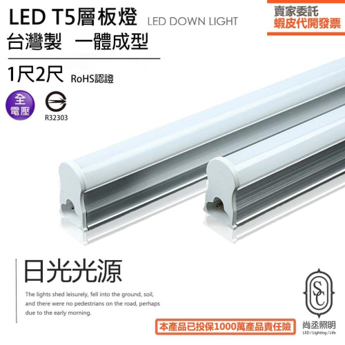 尚丞照明 台灣製造 LED T5 1尺 不閃頻 黃光 白光 自然光 可串接 日光燈管 免燈座 一體式 層板燈