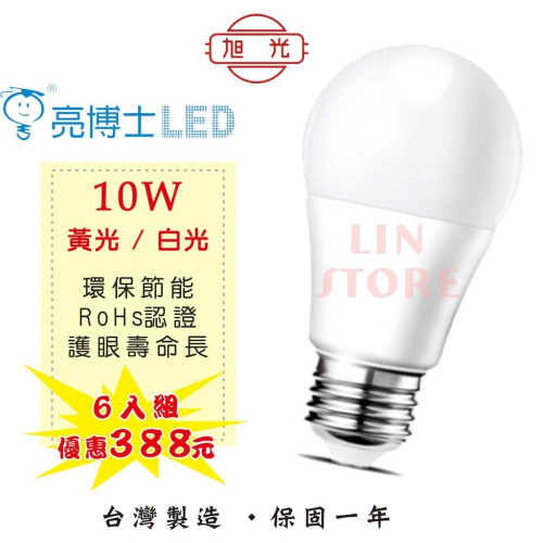 尚丞照明 10W LED 燈泡 球泡燈 6入一組 亮博士 台灣製 LED燈泡 CNS RoHS認證