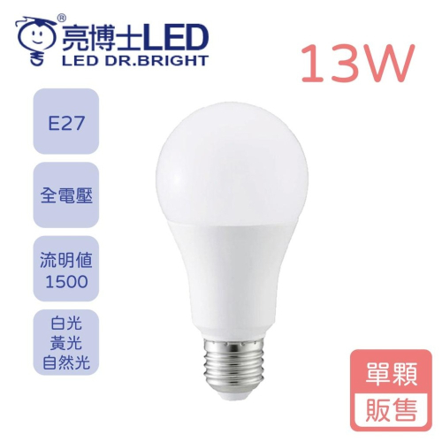 尚丞照明 LED 13瓦 球泡燈 燈泡 台灣製造 CNS RoHS認證 全電壓 亮博士 保固一年