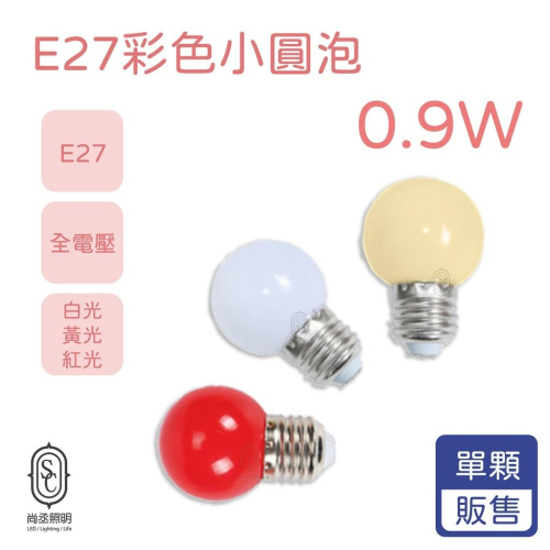 尚丞照明 LED 小彩泡 E27 0.9瓦 5株 黃光 白光 紅光 燈泡 圓泡 杯燈 神明燈 迷你燈泡 各式場合可用