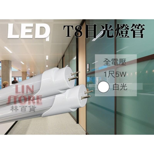 尚丞照明 LED T8 1尺 半鋁塑 5W 白光 燈管 全電壓 可串接 層板燈 斷光型 一體成型