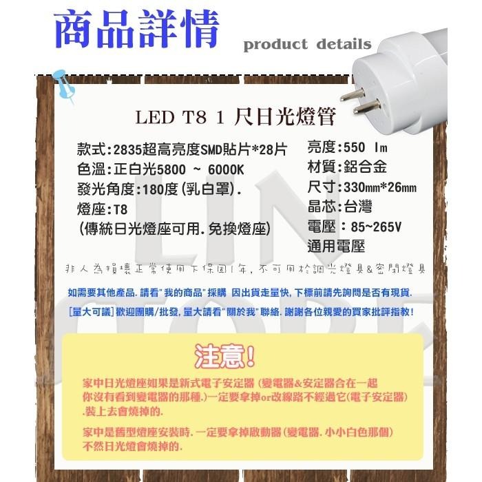 尚丞照明 LED T8 1尺 半鋁塑 5W 白光 燈管 全電壓 可串接 層板燈 斷光型 一體成型-細節圖2