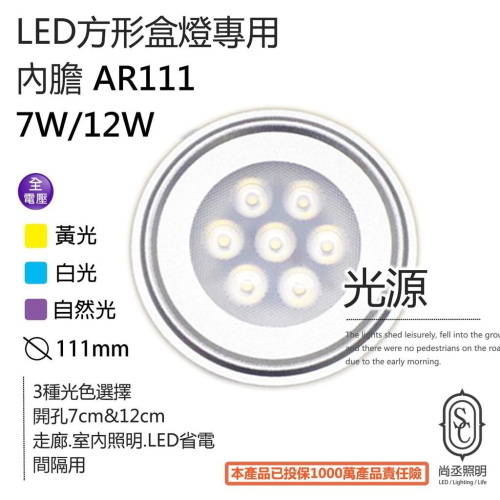 尚丞照明 AR111 LED燈 內膽 崁燈 7晶 12晶 含變壓器 全電壓 方形盒燈 光源 舞光盒燈