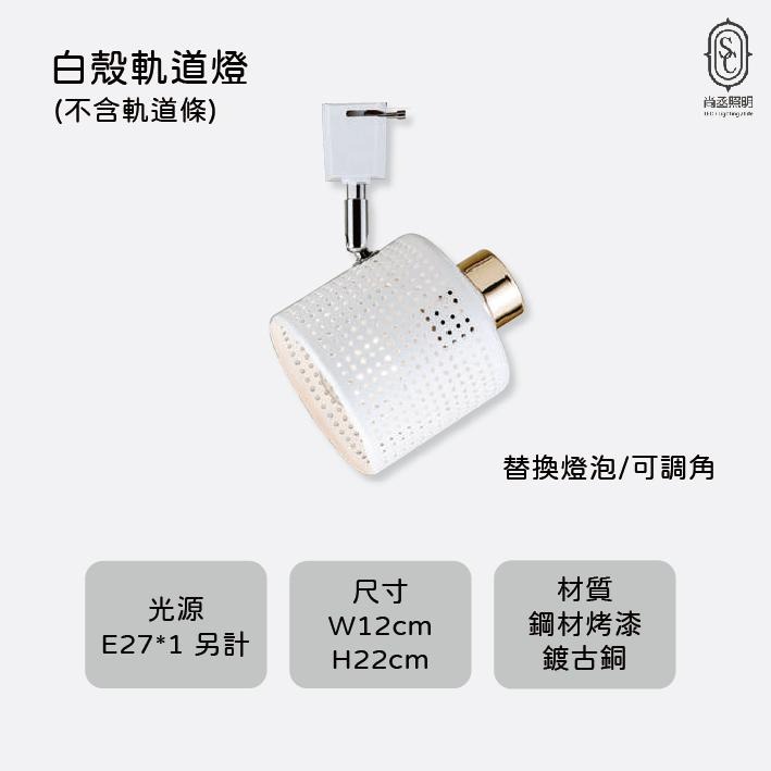 尚丞照明 LED 軌道燈 白色 黑色 E27 可換燈泡 餐廳 餐桌 設計 質感 GA 藝術燈 可調角度-細節圖2