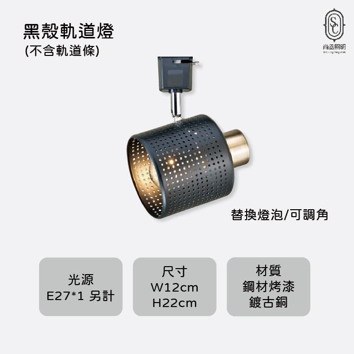 尚丞照明 LED 軌道燈 白色 黑色 E27 可換燈泡 餐廳 餐桌 設計 質感 GA 藝術燈 可調角度-細節圖3
