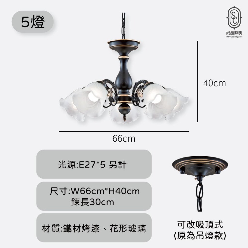 尚丞照明 LED 藝術燈 吊燈 吸頂燈 E27 餐廳 客廳 設計 典雅 黑色 花朵 GA 5燈 3燈-細節圖2