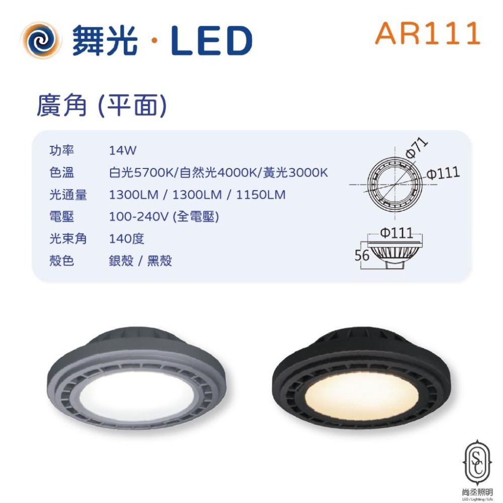 尚丞照明 LED AR111 14W 窄角 廣角 14晶 14瓦 舞光 銀 黑 白光 黃光 自然光 全電壓 免變壓器-細節圖3