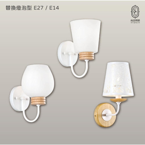 尚丞照明 LED 藝術燈 壁燈 吸頂式 E27 E14 燈泡 可換燈泡 不附燈泡 簡約 白色 簡單
