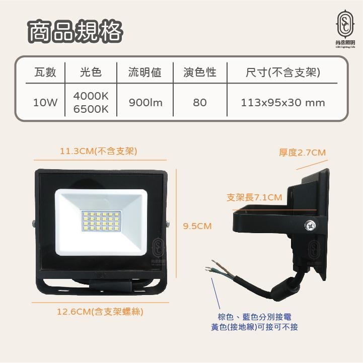 尚丞照明 LED 10瓦 高亮款 防水 投射燈 全電壓 防塵 省電 節能 廣告招牌 照明 泛光燈 白光 自然光-細節圖2