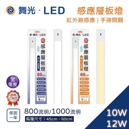 尚丞照明 LED 舞光 手掃 感應燈條 白光 黃光 磁吸 感應 45公分 60公分 廚房 廚櫃燈 CNS認證
