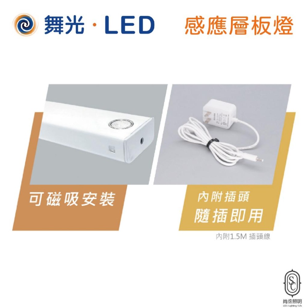 尚丞照明 LED 舞光 手掃 感應燈條 白光 黃光 磁吸 感應 45公分 60公分 廚房 廚櫃燈 CNS認證-細節圖3