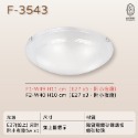 尚丞照明 LED 藝術燈 吸頂燈 半圓 E27燈泡 可換燈泡 乳白 不附燈泡 傳統 簡約-規格圖9
