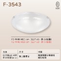 尚丞照明 LED 藝術燈 吸頂燈 半圓 E27燈泡 可換燈泡 乳白 不附燈泡 傳統 簡約-規格圖9