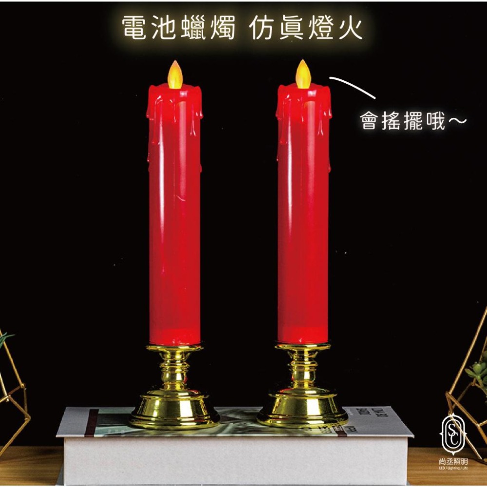 尚丞照明LED 紅蠟燭4號電池電子蠟燭環保佛堂祖先神明燈神明桌量大優惠傳統蠟燭樣貌黃光台灣現貨- 尚丞照明