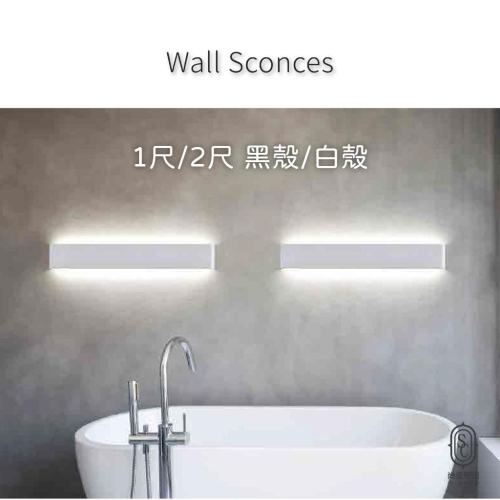 尚丞照明 LED 藝術燈 廁所 鏡面燈 裝潢板 一字 質感 氛圍 黑色 白色 上下發光 壁燈