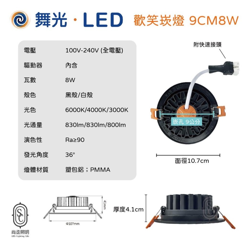 尚丞照明 舞光 歡笑投射崁燈 基礎照明 9公分8瓦 黃光 自然光 白光 快速接頭 客廳 房間-細節圖2