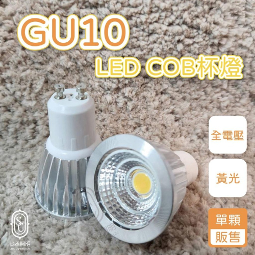 尚丞照明 LED GU10 杯燈 黃光 全電壓 免安定器 5瓦 超亮 台灣出貨 現貨 110V 220V COB 藝術燈
