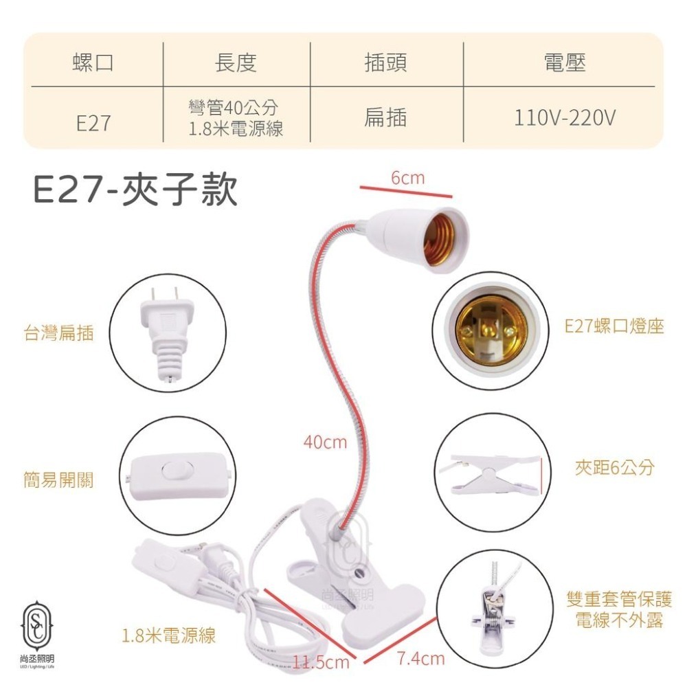 尚丞照明 電源開關線 E27 螺口 燈座 夾子 40公分 電線 杯燈 植物 燈泡 白色 測試台 彎管 單顆-細節圖3