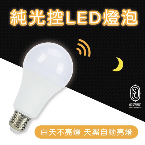 尚丞照明 LED 天黑即亮燈泡 台灣出貨 E27 純光控 感應 12瓦 球泡燈 燈泡 白光 黃光 全電壓