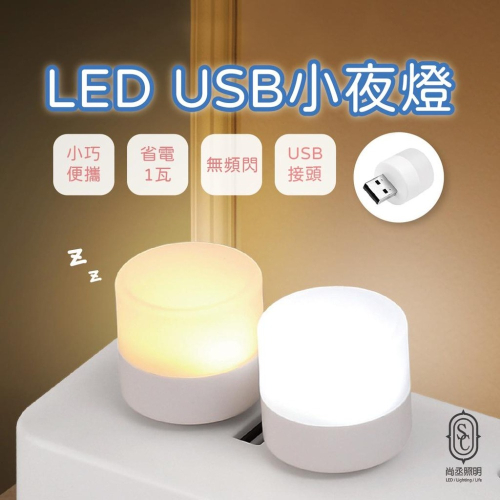 尚丞照明 LED 小夜燈 USB 台灣出貨 床頭燈 儲櫃燈 圓形 充電 白光 自然光 1瓦 露營 小燈 睡眠