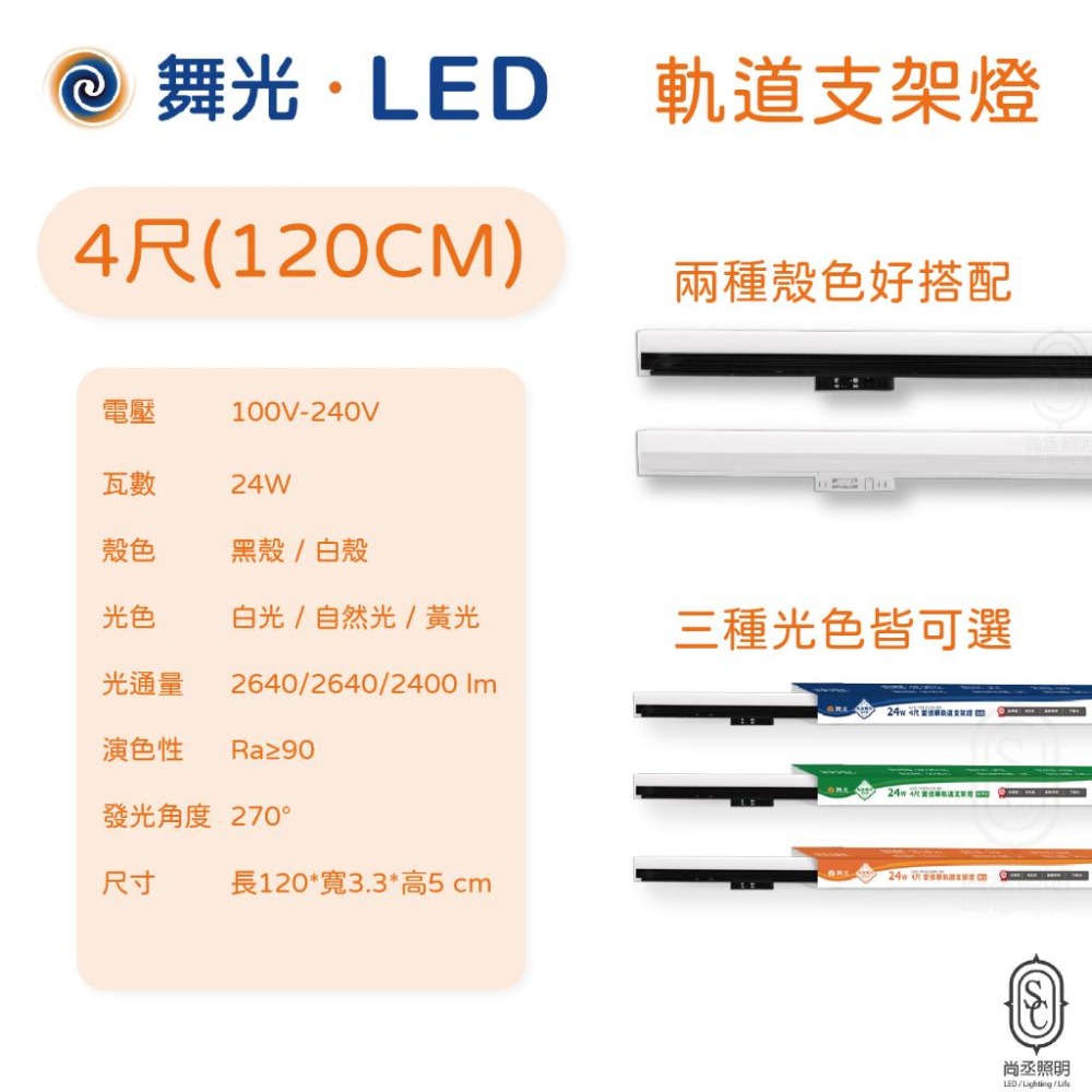 尚丞照明 LED 軌道支架燈 4尺 24W 白光 黃光 自然光 黑殼 白殼 軌道式 愛德華 軌道燈 舞光-細節圖2