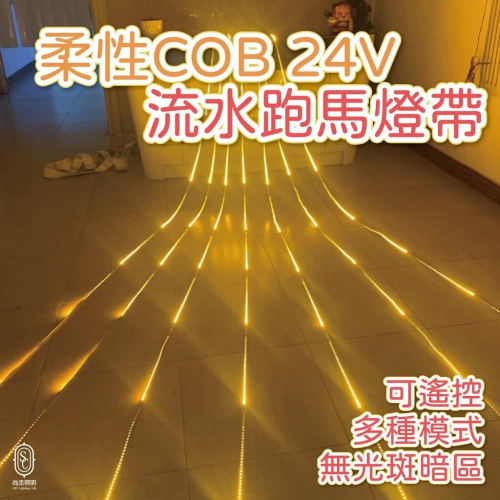 尚丞照明 LED COB 流水跑馬燈 柔性燈帶 台灣出貨 白 黃 自然光 展場 流動光線 24V 5米一捲