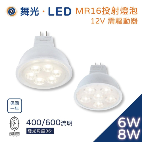 尚丞照明 MR16 12V 6瓦 8瓦 杯燈 需外接驅動器 白光 黃光 自然光 珠寶燈 投射燈 傳統 保固一年