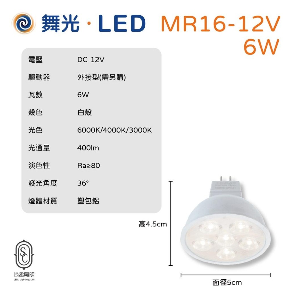 尚丞照明 MR16 12V 6瓦 8瓦 杯燈 需外接驅動器 白光 黃光 自然光 珠寶燈 投射燈 傳統 保固一年-細節圖2