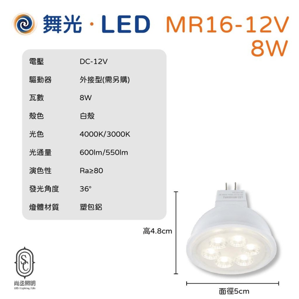 尚丞照明 MR16 12V 6瓦 8瓦 杯燈 需外接驅動器 白光 黃光 自然光 珠寶燈 投射燈 傳統 保固一年-細節圖3